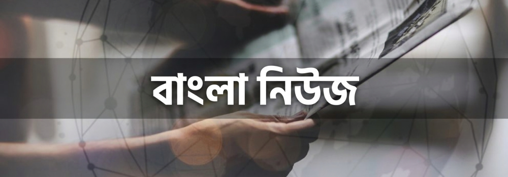 Bangla news